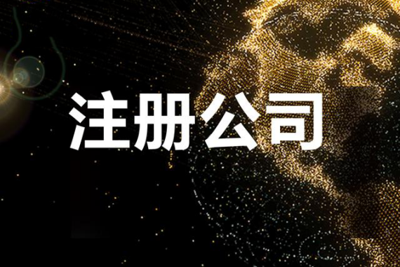 成都工商变更如何避免“变更陷阱”